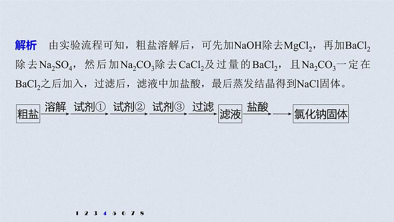 2021高考化学一轮复习 第一章 专项提能特训1 物质分离、提纯过程的综合分析 练习课件08