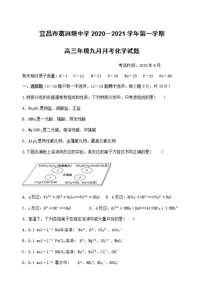 湖北省宜昌市葛洲坝中学2021届高三9月月考化学试题01