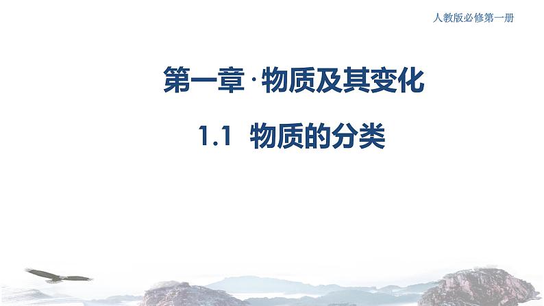 化学新教材人教版高中化学必修第一册1.1 物质的分类课件(1)01