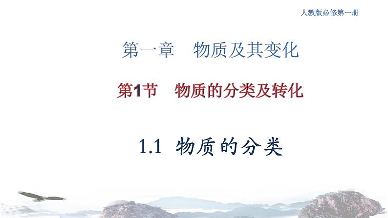 化学新教材人教版高中化学必修第一册1.1 物质的分类课件(2)01
