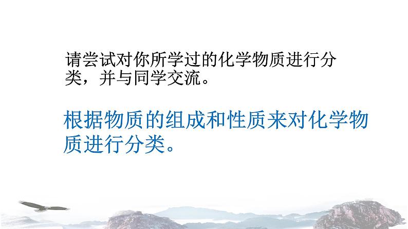 化学新教材人教版高中化学必修第一册1.1 物质的分类课件(2)07