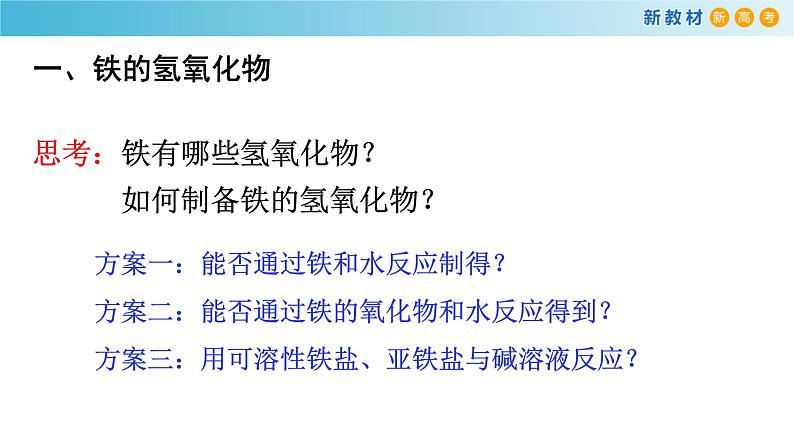化学新教材 人教版高中化学必修第一册 3.1.2 铁的氢氧化物 铁盐和亚铁盐课件(2)02