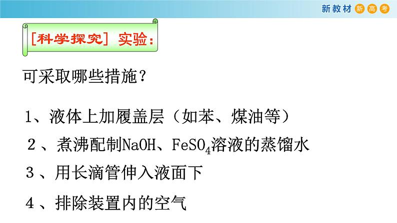 化学新教材 人教版高中化学必修第一册 3.1.2 铁的氢氧化物 铁盐和亚铁盐课件(2)06