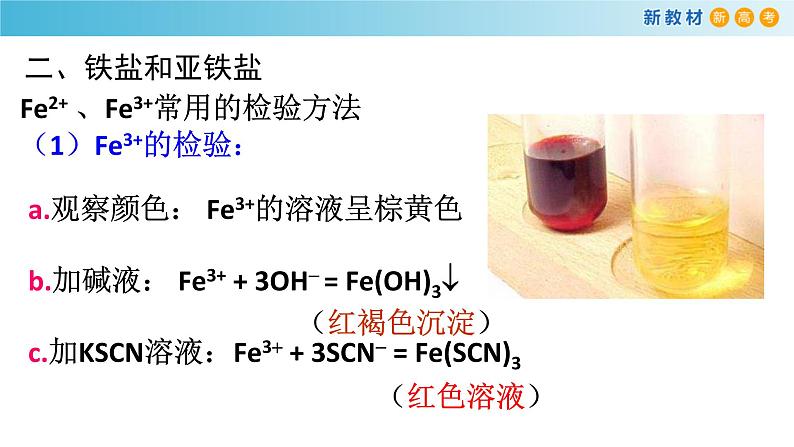 化学新教材 人教版高中化学必修第一册 3.1.2 铁的氢氧化物 铁盐和亚铁盐课件(2)08