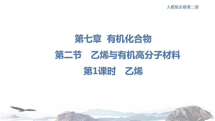 人教版高中化學(xué)新教材 必修第二冊(cè) 7.2.1 乙烯 課件（1）第1頁