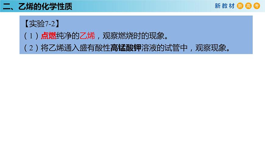 人教版高中化學(xué)新教材 必修第二冊(cè) 7.2.1 乙烯 課件（1）第8頁