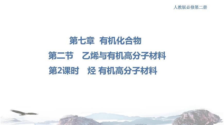 人教版高中化學(xué)新教材 必修第二冊 7.2.2 烴 有機高分子材料 課件(1)(共29張PPT)第1頁