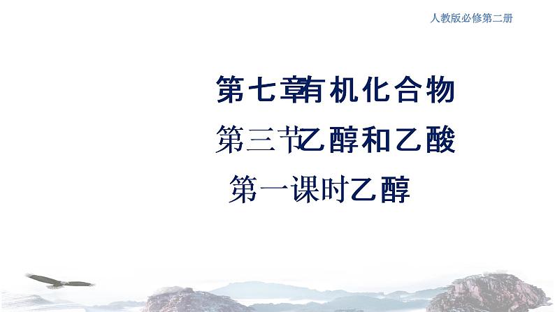 人教版高中化学新教材 必修第二册 7.3.1 乙醇 课件(2)01