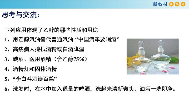人教版高中化学新教材 必修第二册 7.3.1 乙醇 课件(2)02