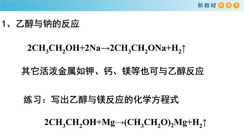 人教版高中化学新教材 必修第二册 7.3.1 乙醇 课件(2)07