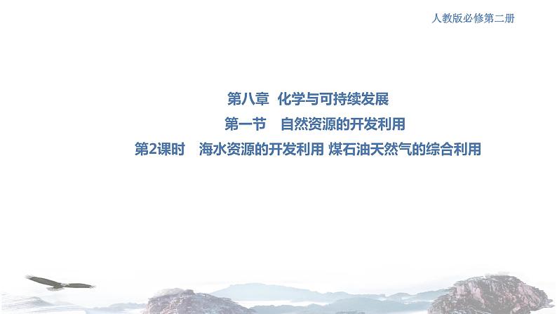 人教版高中化学新教材 必修第二册 8.1.2 海水资源的开发利用、煤石油天然气的综合利用 课件(1)(共31张PPT)01