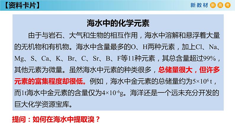人教版高中化学新教材 必修第二册 8.1.2 海水资源的开发利用、煤石油天然气的综合利用 课件(1)(共31张PPT)08
