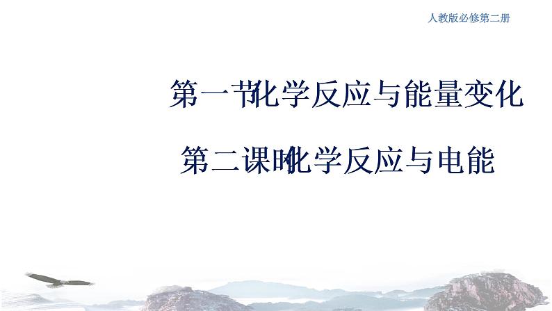 化学新教材 人教版高中化学必修第二册6.1.2 化学反应与电能 课件(2)01