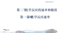 高中化学人教版 (2019)必修 第二册第六章 化学反应与能量第二节 化学反应的速率与限度教课内容课件ppt