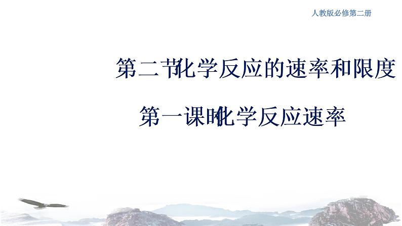化学新教材 人教版高中化学必修第二册6.2.1 化学反应速率 课件(2)01