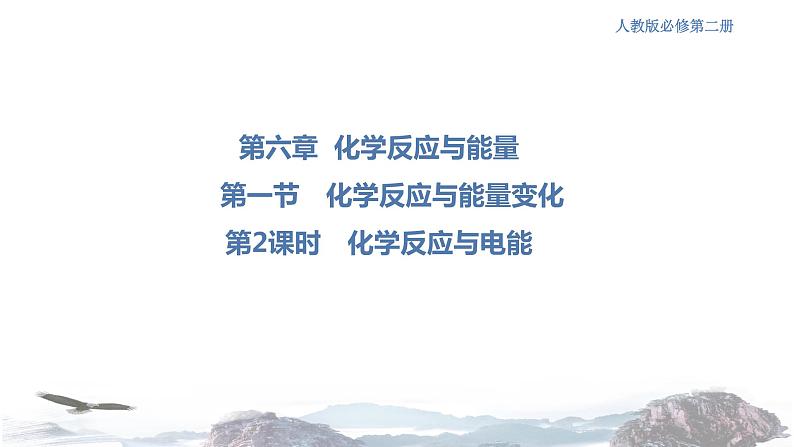 化学新教材 人教版高中化学必修第二册6.1.2 化学反应与电能 课件(1)(共28张PPT)01