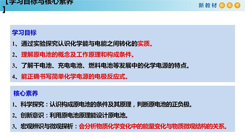 化学新教材 人教版高中化学必修第二册6.1.2 化学反应与电能 课件(1)(共28张PPT)03