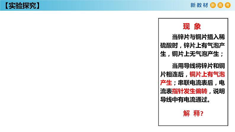 化学新教材 人教版高中化学必修第二册6.1.2 化学反应与电能 课件(1)(共28张PPT)07
