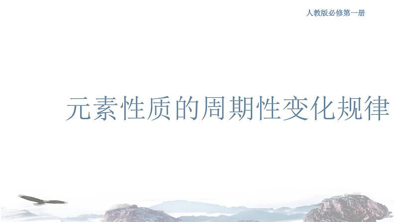 化学新教材 人教版高中化学必修第一册 4.2.1 元素性质的周期性变化规律课件(2)01