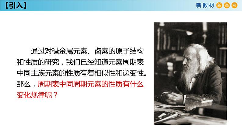 化学新教材 人教版高中化学必修第一册 4.2.1 元素性质的周期性变化规律课件(2)03