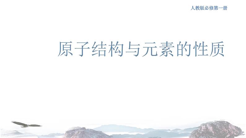 化学新教材 人教版高中化学必修第一册 4.1.2 原子结构与元素的性质课件(2)01