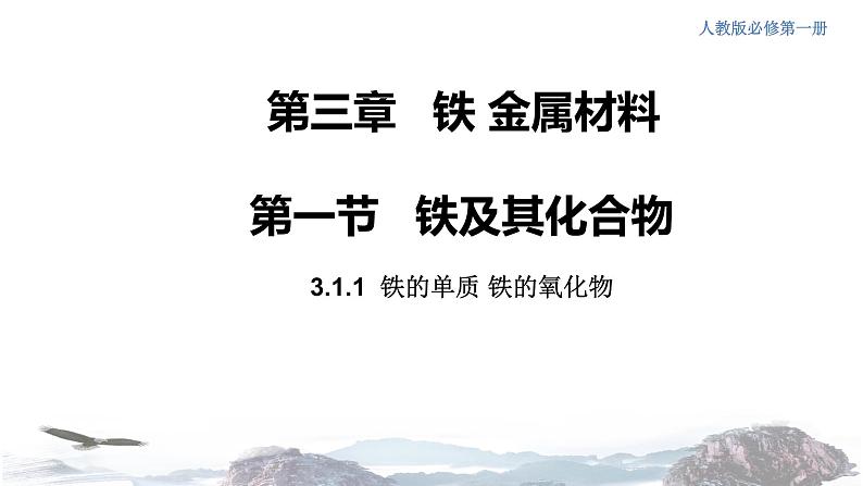 化学新教材 人教版高中化学必修第一册 3.1.1 铁的单质 铁的氧化物课件(1)01