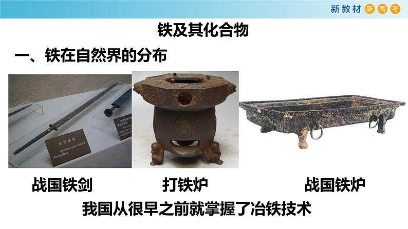 化学新教材 人教版高中化学必修第一册 3.1.1 铁的单质 铁的氧化物课件(1)04