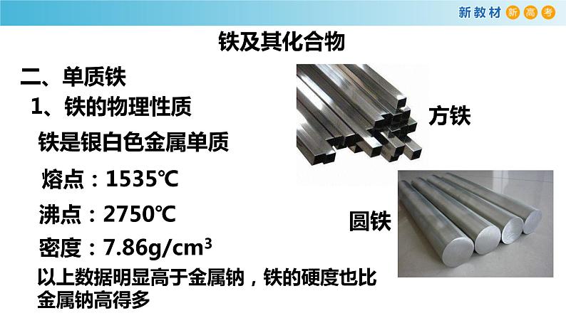 化学新教材 人教版高中化学必修第一册 3.1.1 铁的单质 铁的氧化物课件(1)05