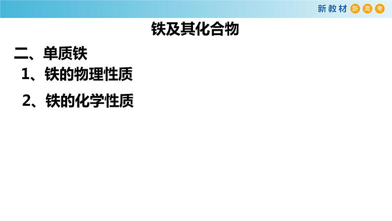 化学新教材 人教版高中化学必修第一册 3.1.1 铁的单质 铁的氧化物课件(1)06