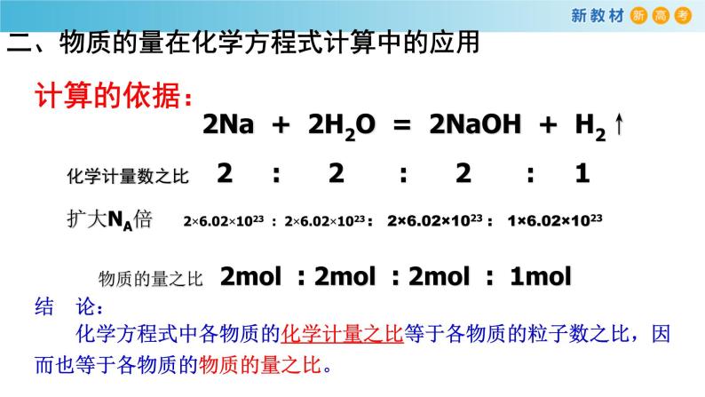化学新教材 人教版高中化学必修第一册 3.2.2 新型合金  物质的量在化学方程式计算中的应用课件（2(共18张PPT)06
