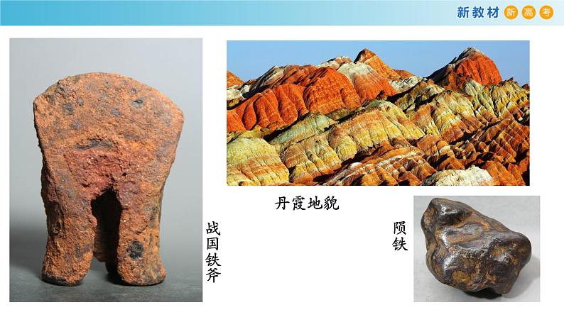 化学新教材 人教版高中化学必修第一册 3.1.1 铁的单质 铁的氧化物课件(2)02