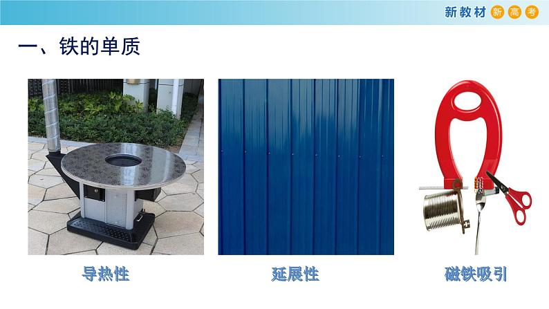 化学新教材 人教版高中化学必修第一册 3.1.1 铁的单质 铁的氧化物课件(2)03