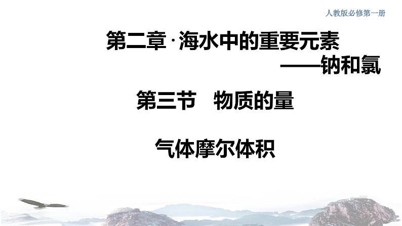 化学新教材 人教版高中化学必修第一册 2.3.2 气体摩尔体积课件(1(共23张PPT)01