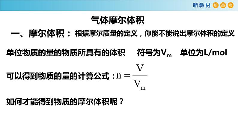 化学新教材 人教版高中化学必修第一册 2.3.2 气体摩尔体积课件(1(共23张PPT)03
