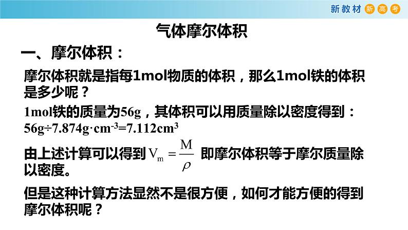 化学新教材 人教版高中化学必修第一册 2.3.2 气体摩尔体积课件(1(共23张PPT)04