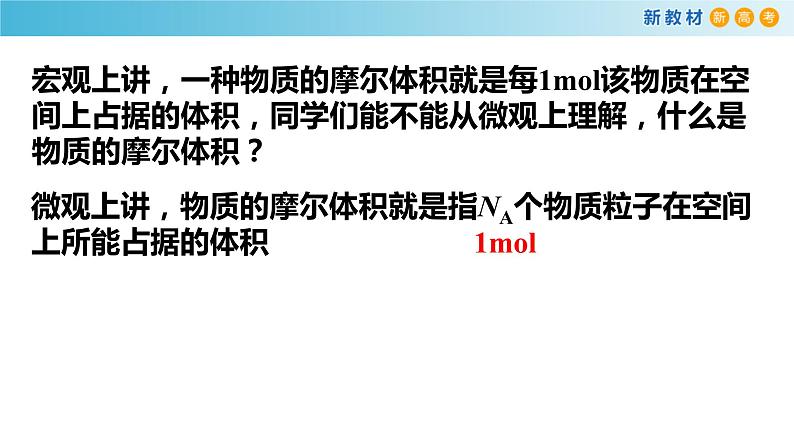 化学新教材 人教版高中化学必修第一册 2.3.2 气体摩尔体积课件(1(共23张PPT)05
