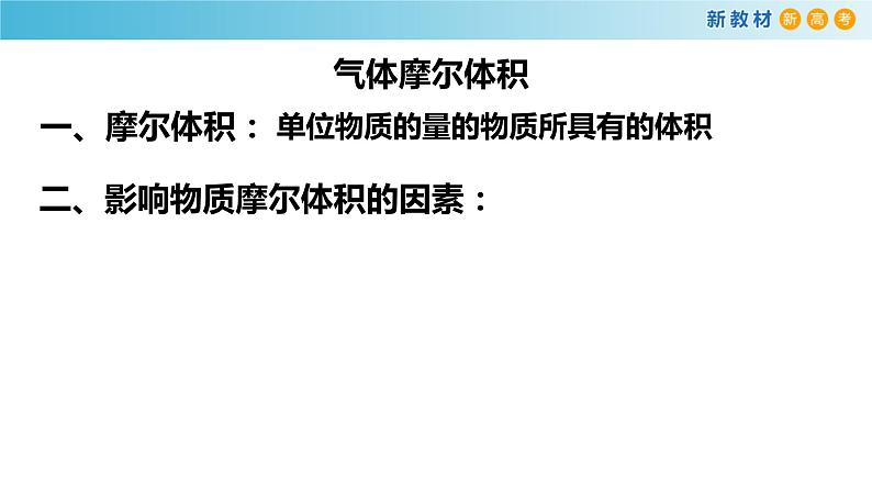 化学新教材 人教版高中化学必修第一册 2.3.2 气体摩尔体积课件(1(共23张PPT)06