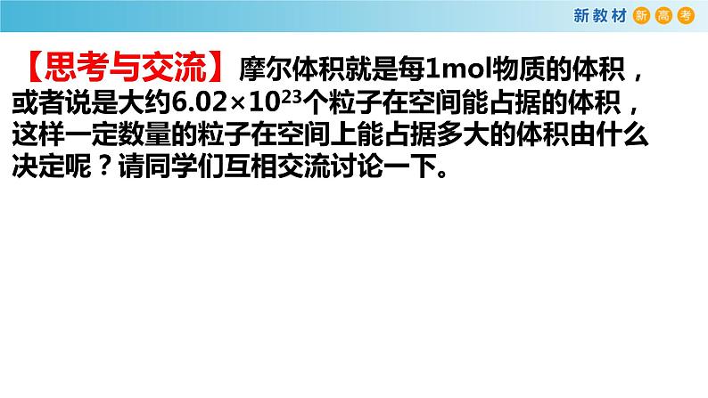 化学新教材 人教版高中化学必修第一册 2.3.2 气体摩尔体积课件(1(共23张PPT)07
