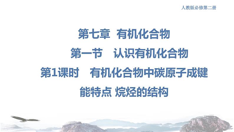 人教版高中化学新教材 必修第二册 7.1.1 有机化合物中碳原子的成键特点 烷烃的结构 课件(1)(共31张PPT)01