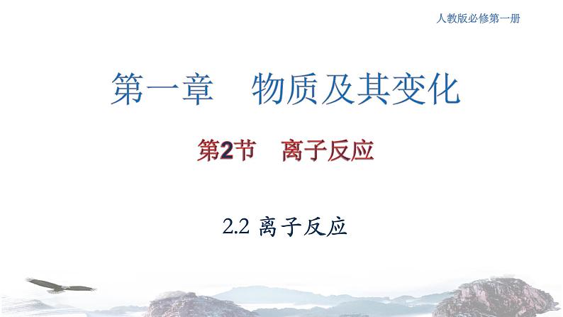 化学新教材人教版高中化学必修第一册1.2 离子反应 课件01