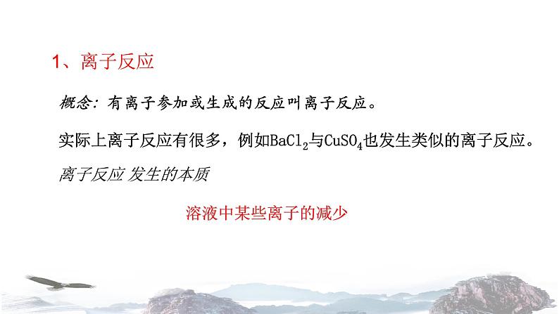 化学新教材人教版高中化学必修第一册1.2 离子反应 课件05