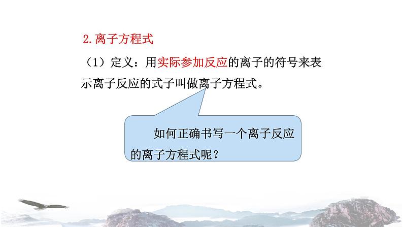 化学新教材人教版高中化学必修第一册1.2 离子反应 课件06