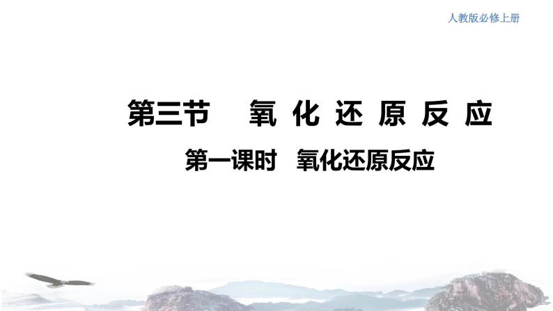 化学新教材人教版高中化学必修第一册1.3 氧化还原反应课件（1）01