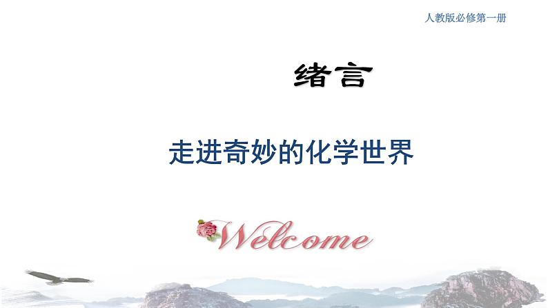 化学新教材人教版高中化学必修第一册绪言课件(2)01