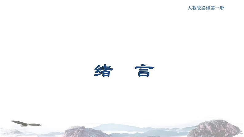 化学新教材人教版高中化学必修第一册绪言课件(1)01