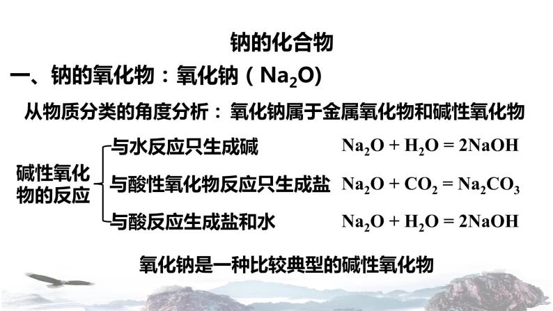 化学新教材人教版高中化学必修第一册2.1.2 钠的几种化合物焰色试验课件（1）02