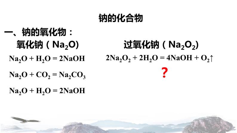 化学新教材人教版高中化学必修第一册2.1.2 钠的几种化合物焰色试验课件（1）08