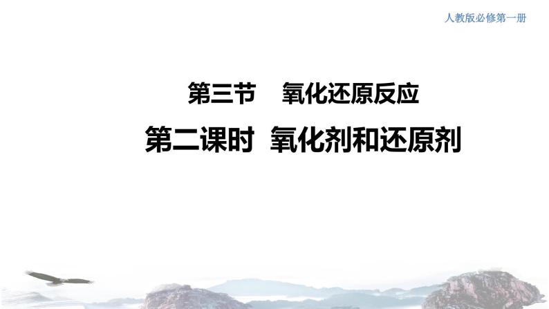 化学新教材人教版高中化学必修第一册1.3.2 氧化剂和还原剂课件（1）01