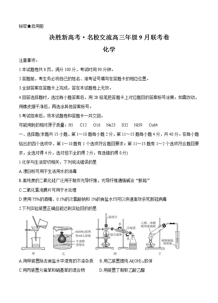决胜新高考名校交流2021届高三9月联考卷 化学(含答案)第1页
