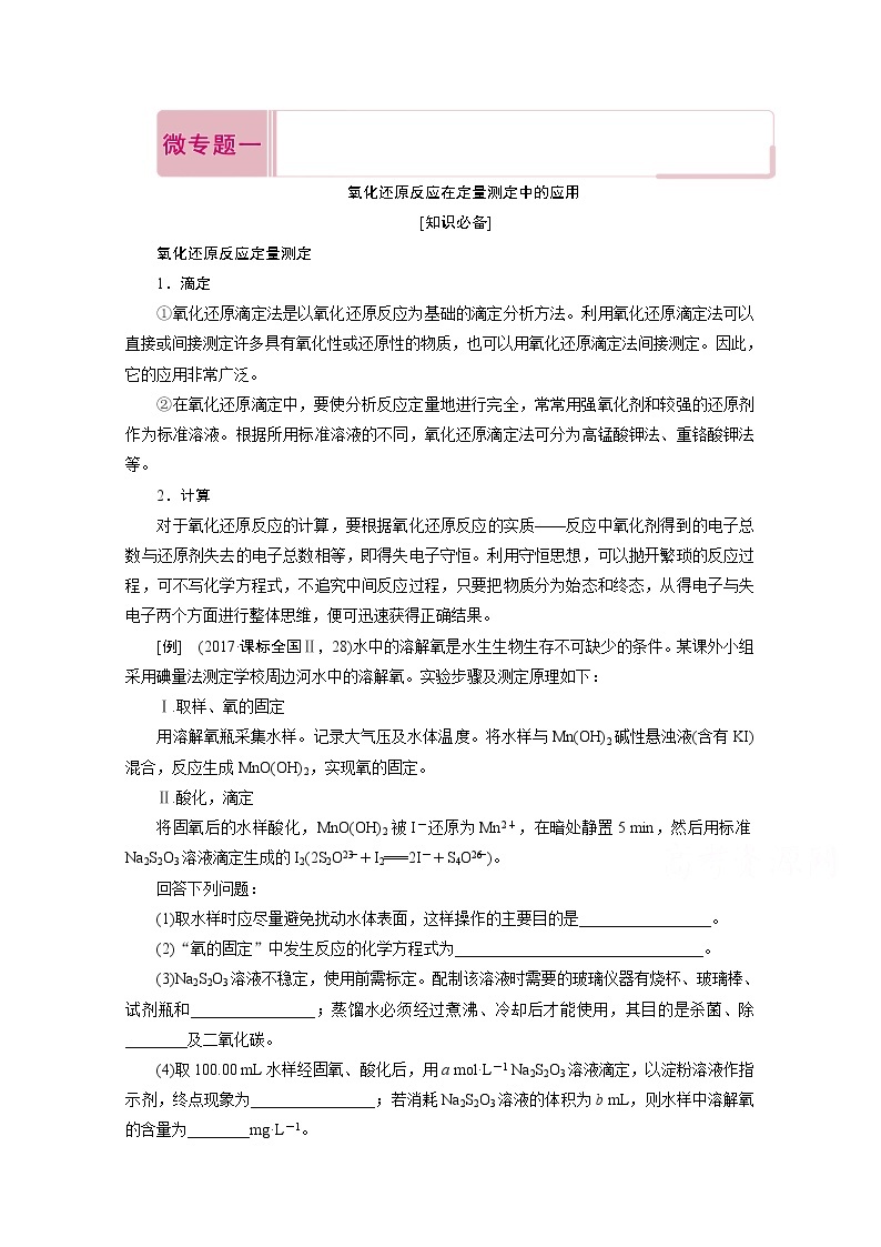 2020届高考化学二轮复习教师用书：微专题一氧化还原反应在定量测定中的应用01